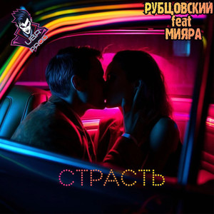 Страсть