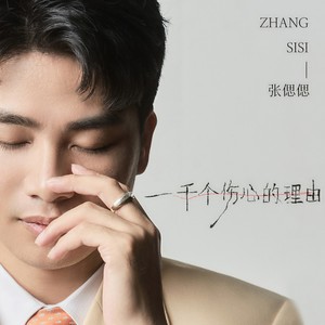 张偲偲 - 一千个伤心的理由 (伴奏)