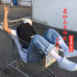 沐辰吖 - 送给未来的你 (咚鼓版)