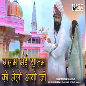 Balam May Satam Ko Melo Ayo Ji