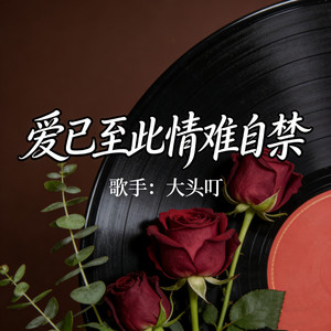 爱已至此情难自禁