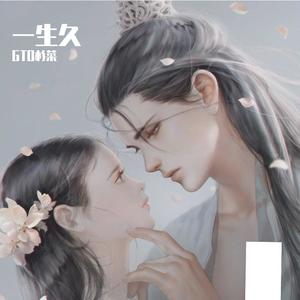 GTO杉菜 - 一生久