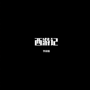 西游记 (DJ版)封面