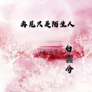 如果忽远忽近的洒脱