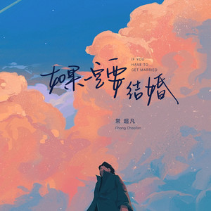 如果一定要结婚