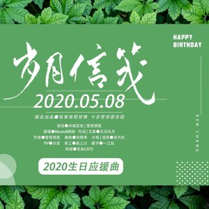 岁月信笺（张智尧2020年生日应援曲）