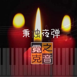 One Man's Dream (翻奏: Yanni)