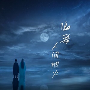 偏爱人间烟火 (古筝版)