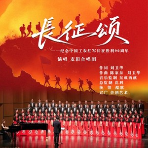 长征颂 (伴奏)