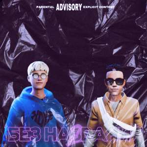 БЕЗ НАЗВАНИЯ 2 (Explicit)