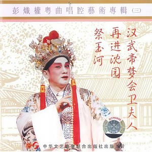 彭炽权粤曲唱腔艺术专辑(三)