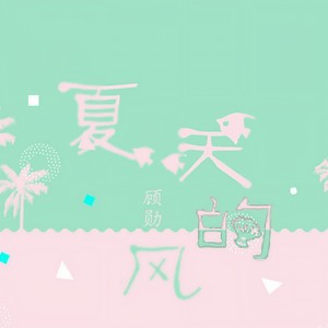 夏天的风 (女生版)