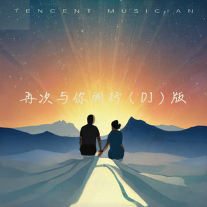 再次与你同行 (零零七 remix)