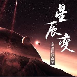 喜道公子 - 《星辰变》第0497集