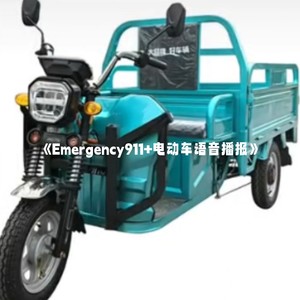 Emergency911+电动车语音播报
