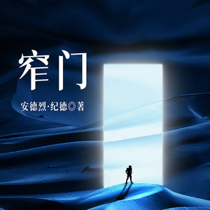 一路听天下 - 窄门 第026集 你真是个大傻瓜