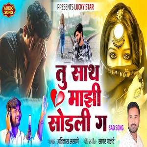 Sagar Palve - Tu Saath Mazi Sodli G