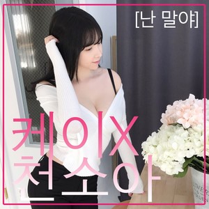 난 말야 (我啊)