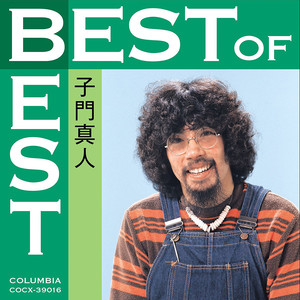 BEST of BEST 子門真人