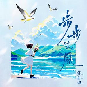 步步生风