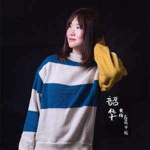 韶华