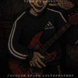 личность (feat. Килазон) (Explicit)