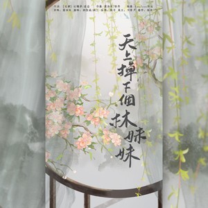 天上掉下个林妹妹 (双仙女咕咕版~)