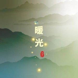 暖光伴奏 (伴奏)