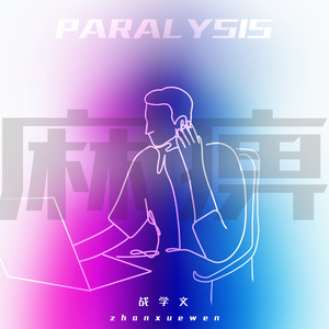 麻痹