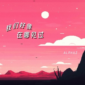 我们好像在哪见过 (Dave Remix)