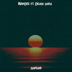 Зарево (feat. Dendi 3ara) [Explicit]