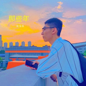 那些年