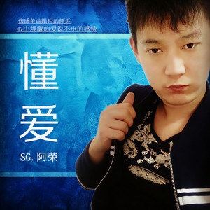 懂爱