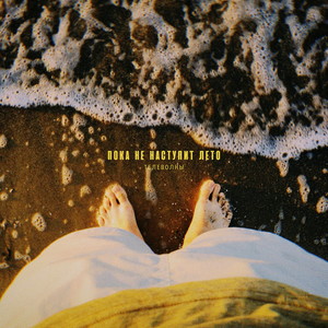 не наступит лето