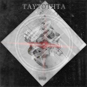 ΑΝΑΣΑΝΑ(BONUS TRACK) (Unmixed|Explicit)