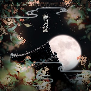 诞月谣 (伴奏)