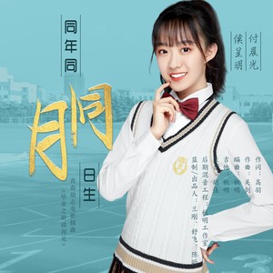 同年同月同日生