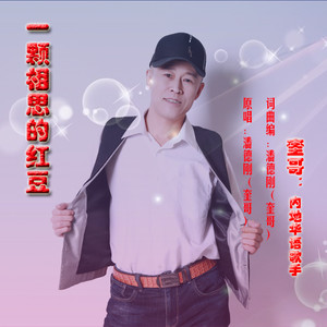 一颗相思的红豆