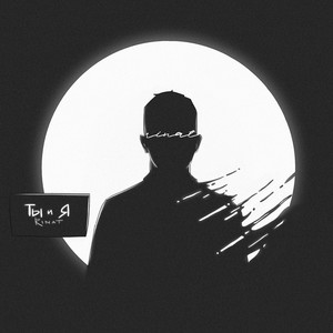 Ты и Я