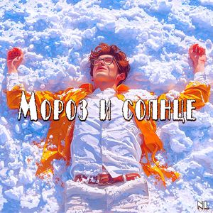 Мороз и солнце