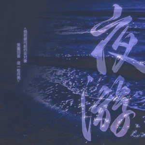 夜游