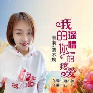 我的深情你的疼爱