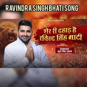 शेर री दहाड़ है रविन्द्र सिंग भाटी/ravindra singh bhati song/singer mohan mastan