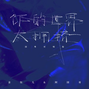你的世界太拥挤(国粤对唱版)