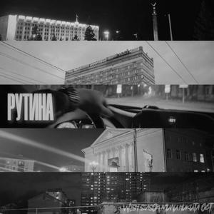 Рутина (prod. by Pelican_prod.) [Explicit]