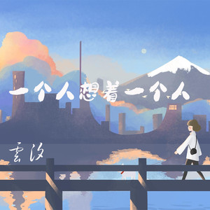 一个人想着一个人 - 云汐封面