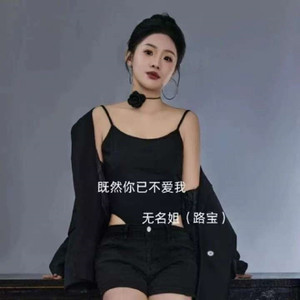 既然你已不爱我 (DJ何友版)