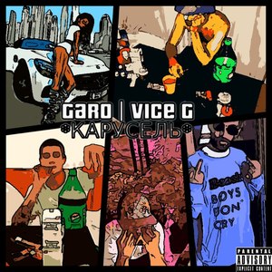 Карусель (Explicit)