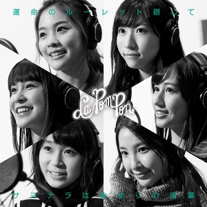 運命のルーレット廻して-La PomPon