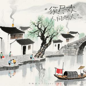 须尽欢·人间烟火-低锥碎片&lucky小阳